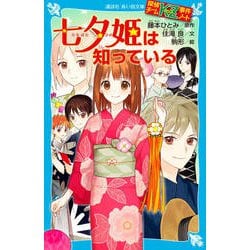 七夕姫は知っている―探偵チームKZ事件ノート(講談社青い鳥文庫) [新書]