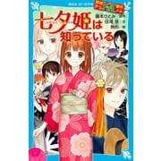 七夕姫は知っている―探偵チームKZ事件ノート(講談社青い鳥文庫) [新書]