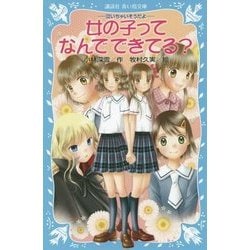 女の子ってなんでできてる?―泣いちゃいそうだよ(講談社青い鳥文庫) [新書]