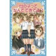女の子ってなんでできてる?―泣いちゃいそうだよ(講談社青い鳥文庫) [新書]
