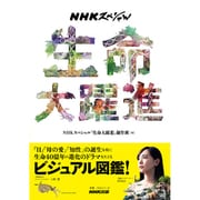 NHKスペシャル 生命大躍進 [ムックその他]