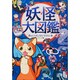 妖怪大図鑑 ハンディ版 [図鑑]