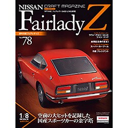 週刊日産フェアレディZ全国版(78) 2015年 7/28号 [雑誌]
