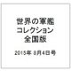世界の軍艦コレクション全国版(66) 2015年 8/4号 [雑誌]
