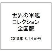 世界の軍艦コレクション全国版(66) 2015年 8/4号 [雑誌]