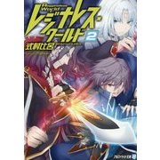 レジナレス・ワールド〈2〉(アルファライト文庫) [文庫]