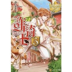 詐騎士〈5〉(レジーナ文庫) [文庫]