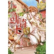 詐騎士〈5〉(レジーナ文庫) [文庫]