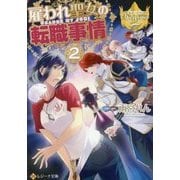 雇われ聖女の転職事情〈2〉(レジーナ文庫) [文庫]