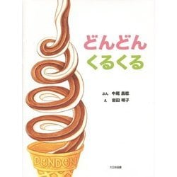 どんどんくるくる [絵本]