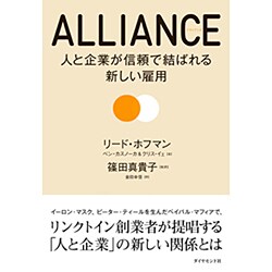 ALLIANCE―人と企業が信頼で結ばれる新しい雇用 [単行本]