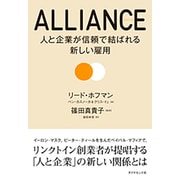 ALLIANCE―人と企業が信頼で結ばれる新しい雇用 [単行本]