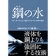 鋼の水―ウォータージェット工法のパイオニア、50年の歩み [単行本]