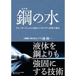 鋼の水―ウォータージェット工法のパイオニア、50年の歩み [単行本]