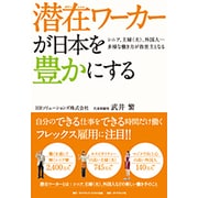 潜在(ポテンシャル)ワーカーが日本を豊かにする―シニア、主婦(夫)、外国人…多様な働き方が救世主となる [単行本]