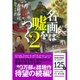 名画は嘘をつく〈2〉(ビジュアルだいわ文庫) [文庫]