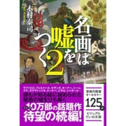 名画は嘘をつく〈2〉(ビジュアルだいわ文庫) [文庫]