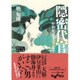 隠密代官―甲州街道刀売り道中(だいわ文庫) [文庫]