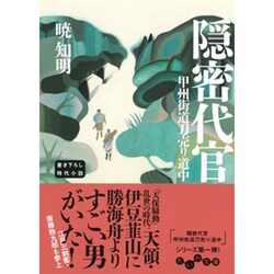 隠密代官―甲州街道刀売り道中(だいわ文庫) [文庫]
