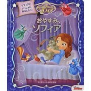 ちいさなプリンセスソフィア おやすみ、ソフィア(ディズニーしかけえほん) [絵本]