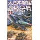 大日本帝国最終決戦〈5〉モスクワの落日(RYU NOVELS) [新書]