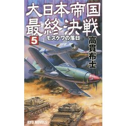 大日本帝国最終決戦〈5〉モスクワの落日(RYU NOVELS) [新書]