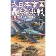 大日本帝国最終決戦〈5〉モスクワの落日(RYU NOVELS) [新書]