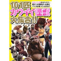 101匹カワイイ怪獣大集合！！ [ムックその他]