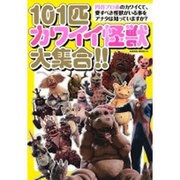 101匹カワイイ怪獣大集合！！ [ムックその他]