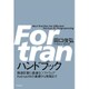 Fortranハンドブック―数値計算に最適なソフトウェアFortran95の基礎から実践まで [単行本]