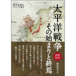 ヨドバシ Com 時空旅人 ビジュアル選書 太平洋戦争 その始まりと終焉 ムックその他 通販 全品無料配達