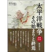 時空旅人 ビジュアル選書 「太平洋戦争 その始まりと終焉」 [ムックその他]
