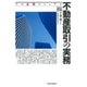 不動産取引の実務―プロ必携マニュアル 改訂第13版 [単行本]