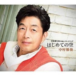 中村雅俊／はじめての空