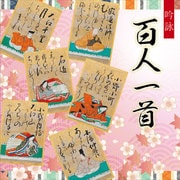 吟詠 百人一首