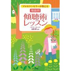 プロカウンセラーが教える 場面別 傾聴術レッスン [単行本]