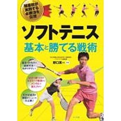 ソフトテニス基本と勝てる戦術―強豪校が実践する必勝法を伝授 [単行本]