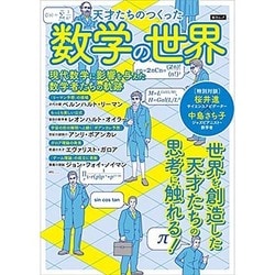 天才たちのつくった数学の世界 [ムックその他]