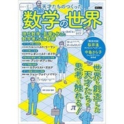 天才たちのつくった数学の世界 [ムックその他]