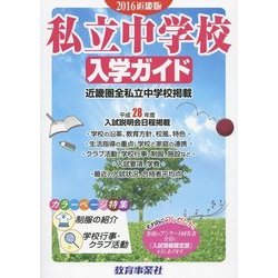 私立中学校入学ガイド 近畿版〈2016年版〉 [単行本]