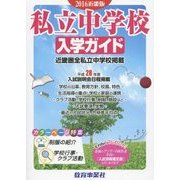 私立中学校入学ガイド 近畿版〈2016年版〉 [単行本]