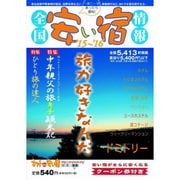 全国安い宿情報 '15～'16年版 [単行本]