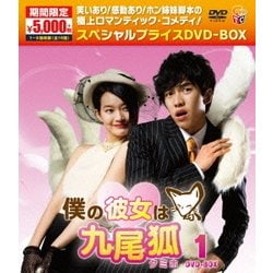 僕の彼女は九尾狐<クミホ>期間限定スペシャルプライスDVD-BOX1 [DVD]