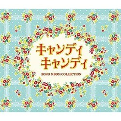 渡辺岳夫／キャンディ キャンディ SONG & BGM COLLECTION (Columbia Sound Treasure Series)