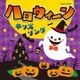 コロムビアキッズ ハロウィーン キッズソング