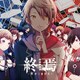 終焉ノ栞プロジェクト／終焉-Re:act-