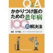 かかりつけ医のための老年病100の解決法 [単行本]