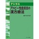 アトラスアトピー性皮膚炎の漢方療法 [単行本]
