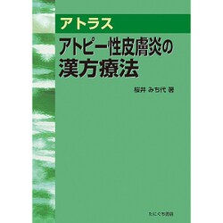 アトラスアトピー性皮膚炎の漢方療法 [単行本]