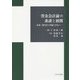 資金会計論の系譜と展開―倉田三郎先生の所論を中心に [単行本]